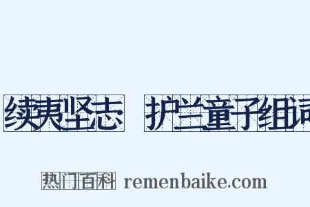 续夷坚志·护兰童子组词是什么意思的图片